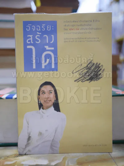 อัจฉริยะสร้างได้ รูปที่ 1