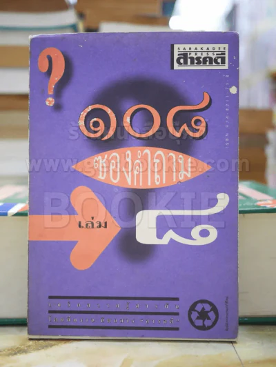 108 ซองคำถาม เล่ม 8 รูปที่ 1