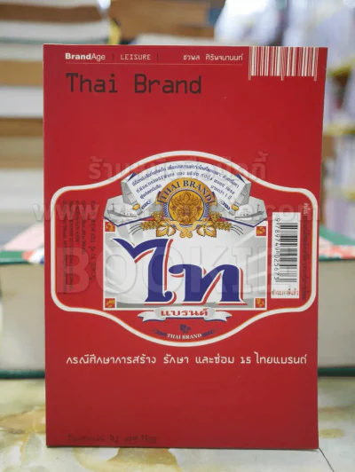 Thai Brand กรณีศึกษาการสร้าง รักษา และซ่อม15ไทยแบรนด์ รูปที่ 1