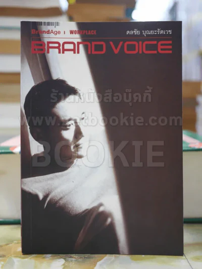 BRAND VOICE ดลชัย บุญยะรัตเวช รูปที่ 1