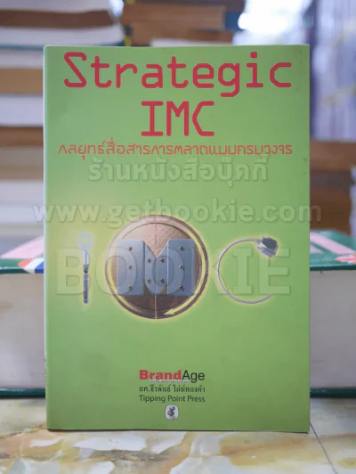 Strategic IMC กลยุทธ์สื่อสารการตลาดแบบครบวงจร รูปที่ 1