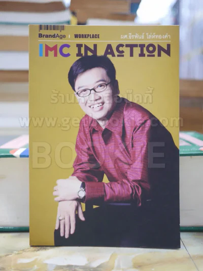 IMC IN ACTION โดย ผศ.ธีรพันธ์ โล่ทองคำ รูปที่ 1
