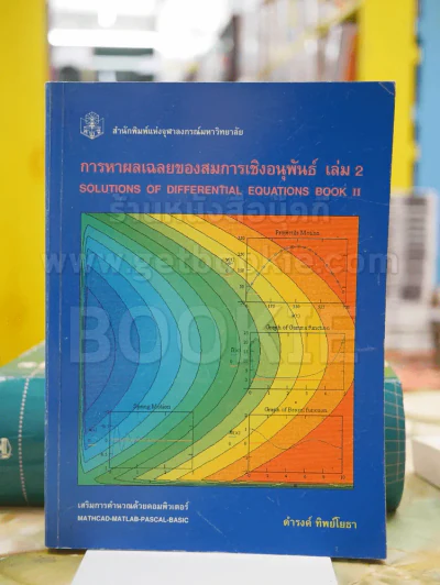 การหาผลเฉลยของสมการเชิงอนุพันธ์ เล่ม 2 รูปที่ 1