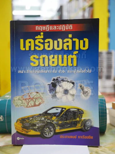 ทฤษฎีและปฎิบัติ เครื่องล่างรถยนต์ รูปที่ 1