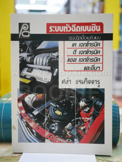 ระบบหัวฉีดเบนซิน โดย สง่า ธนกิจจารุ รูปที่ 1