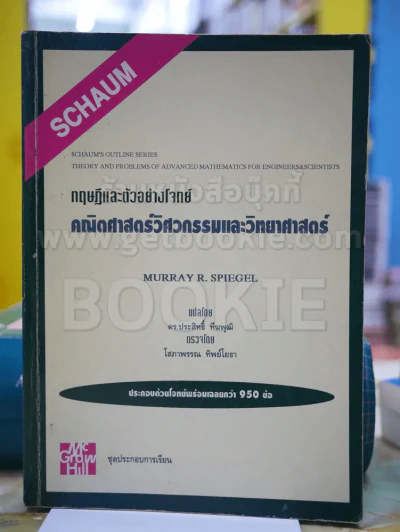 ทฤษฎีและตัวอย่างโจทย์ คณิตศาสตร์วิศวกรรมและวิทยาศาสตร์ รูปที่ 1
