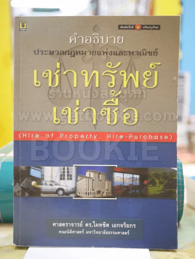 คำอธิบาย ประมวลกฎหมายแพ่งและพาณิชย์ เช่าทรัพย์ เช่าซื้อ รูปที่ 1