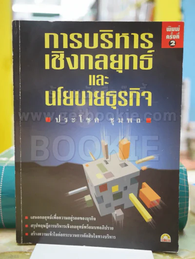 🔴การบริหารเชิงกลยุทธ์และนโยบายธุรกิจ โดย ประโชค ชุมพล รูปที่ 1