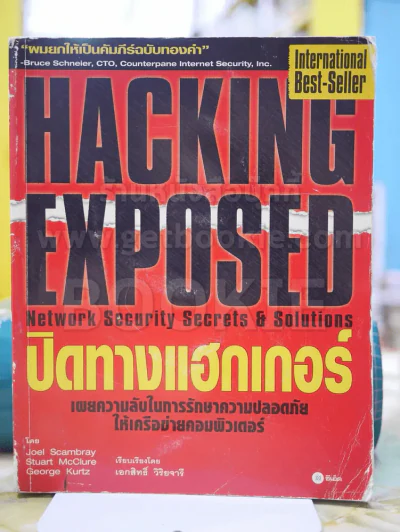 HACKING EXPOSED ปิดทางแฮกเกอร์ รูปที่ 1