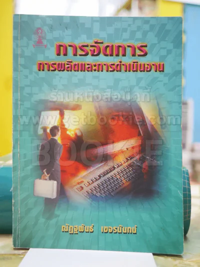 การจักการการผลิตและการดำเนินงาน รูปที่ 1