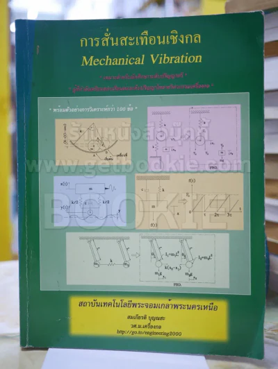 การสั่นสะเทือนเชิงกล โดย สมเกียรติ บุญณสะ รูปที่ 1