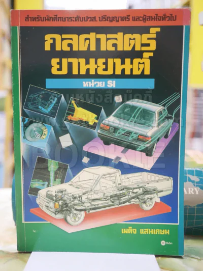 กลศาสตร์ยานยนต์ รูปที่ 1