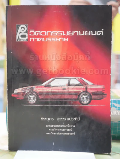 วิศวกรรมยานยนต์ ภาคบรรยาย รูปที่ 1