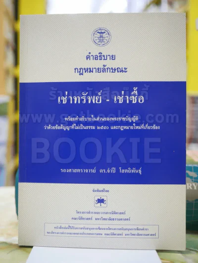 คำอธิบายกฎหมายลักษณะ เช่าทรัพย์-เช่าซื้อ รูปที่ 1