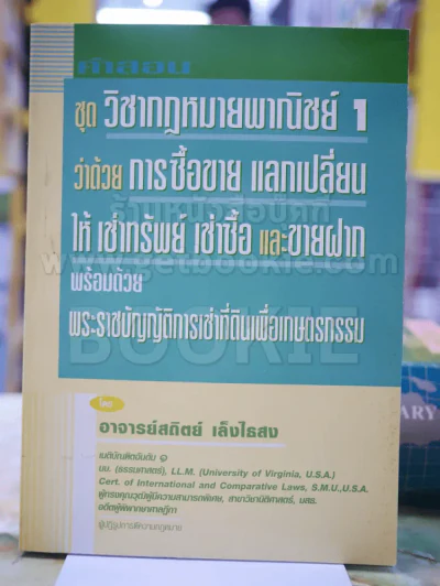 คำสอน ชุดวิชากฎหมายพาณิชย์ 1 ว่าด้วยการซื้อขาย แลกเปลี่ยน ให้เช่าทรัพย์ เช่าซื้อและขายฝาก รูปที่ 1