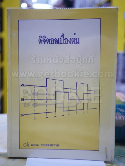 ดิจิตอลเบื้องต้น โดย มงคล ทองสงคราม รูปที่ 1