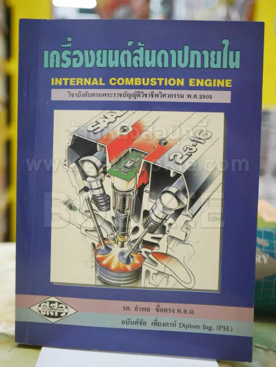 เครื่องยนต์สันดาปภายใน รูปที่ 1