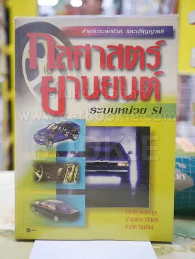 กลศาสตร์ยานยนต์ระบบหน่วย si รูปที่ 1