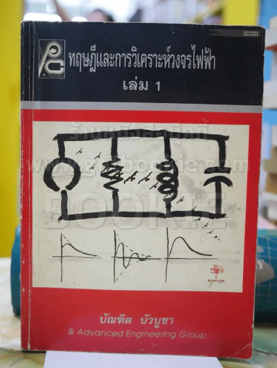 ทฤษฎีและการวิเคราะห์วงจรไฟฟ้า เล่ม  1 รูปที่ 1