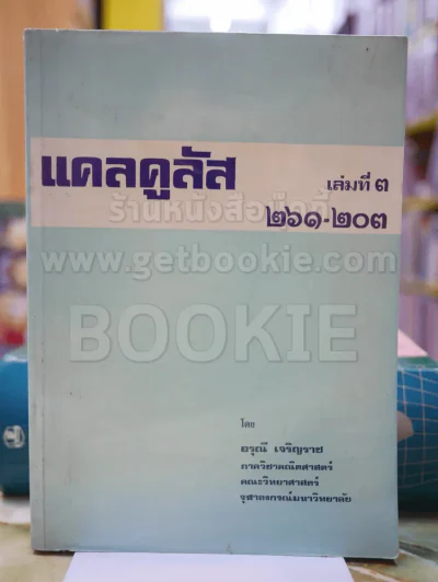แคลคูลัส เล่ม3 โดย อรุณี เจริญราช รูปที่ 1