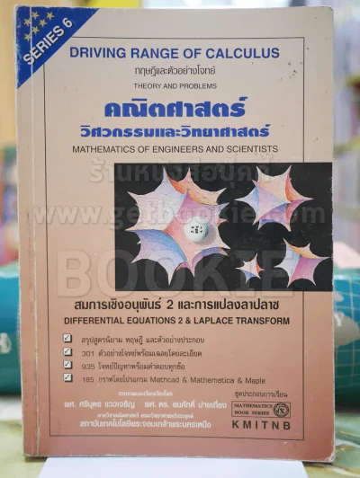 คณิตศาสตร์ วิศวกรรมและวิทยาศาสตร์ สมการเชิงอนุพันธ์ 2 และการแปลงลาปลาซ SERIES 6 รูปที่ 1