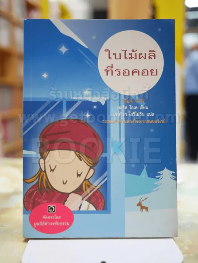 ใบไม้ผลิที่รอคอย รูปที่ 1