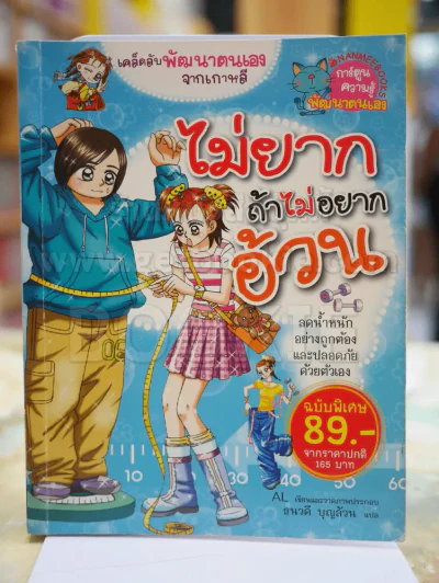 ไม่ยากถ้าไม่อยากอ้วน รูปที่ 1