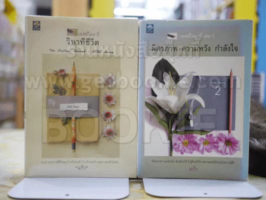 เอดส์ไดอารี่ วินาทีชีวิต 1 + เอดส์ไดอารี่ 2 มิตรภาพ ความหวัง กำลังใจ รูปที่ 1