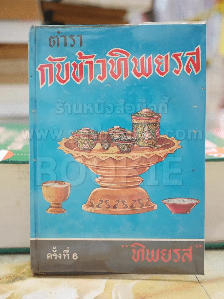 ตำรากับข้าวทิพยรส โดย ทิพยรส รูปที่ 1