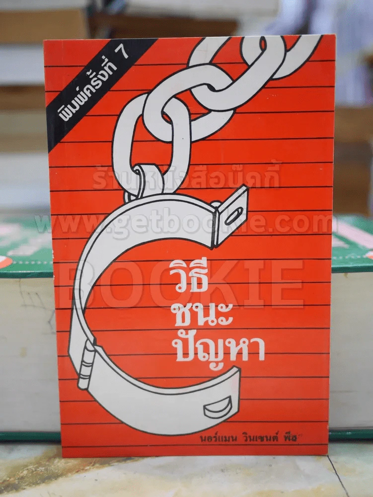 วิธีชนะปัญหา ดร.นอร์แมน วินเซนต์ พีส รูปที่ 1