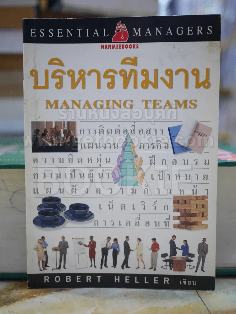 บริหารทีมงาน รูปที่ 1
