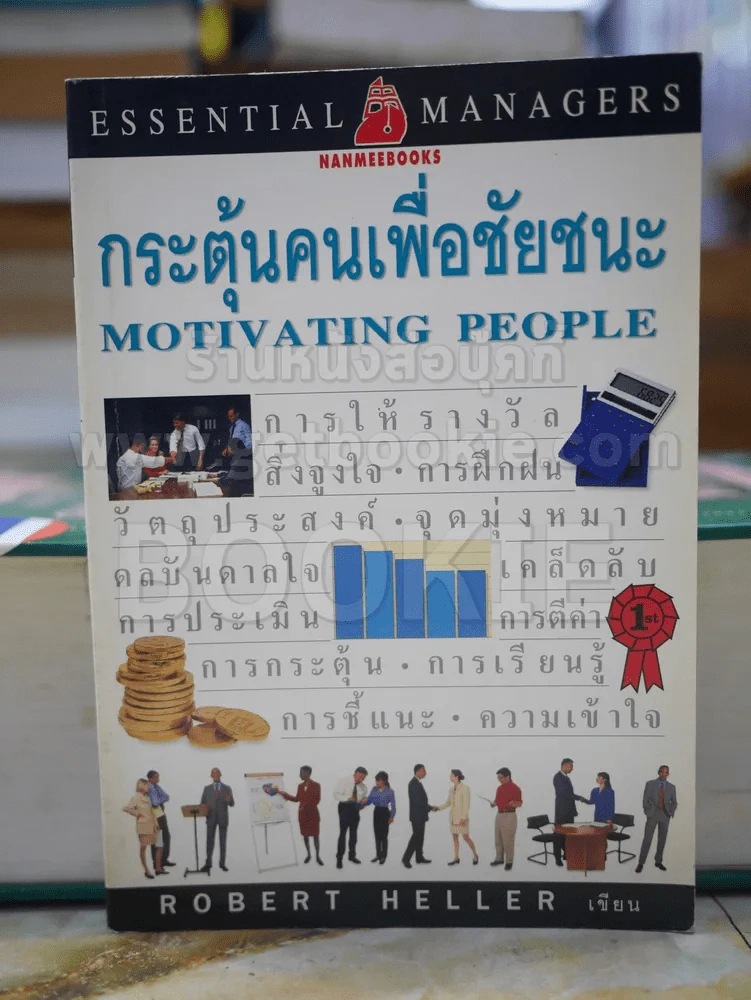 กระตุ้นคนเพื่อชัยชนะ รูปที่ 1