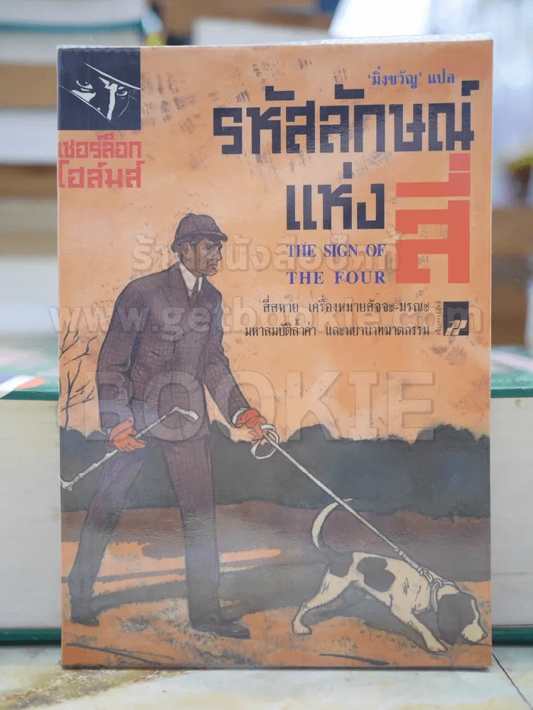 รหัสลักษณ์แห่งสี่ เชอร์ล็อก โฮล์มส์ รูปที่ 1