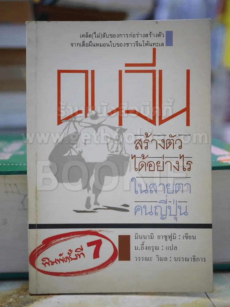 คนจีน สร้างตัวได้อย่างไรในสายตาคนญี่ปุ่น รูปที่ 1