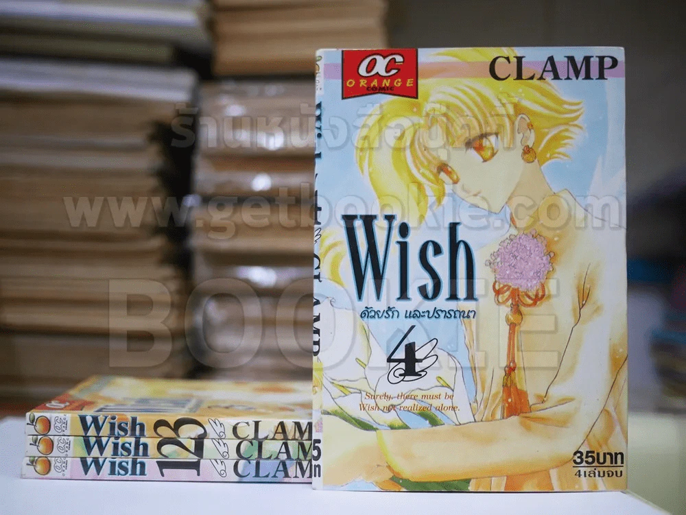 Wish ด้วยรักและปรารถนา 4 เล่มจบ (Clamp) รูปที่ 1