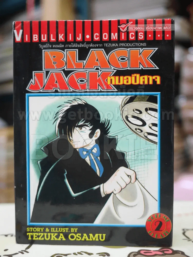 Black Jack หมอปีศาจ เล่ม 2 รูปที่ 1