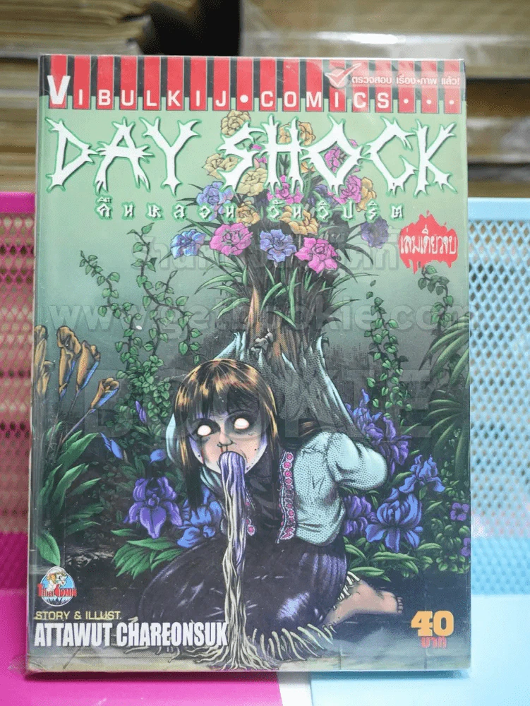 Day Shock คืนหลอน วันวิปริต รูปที่ 1