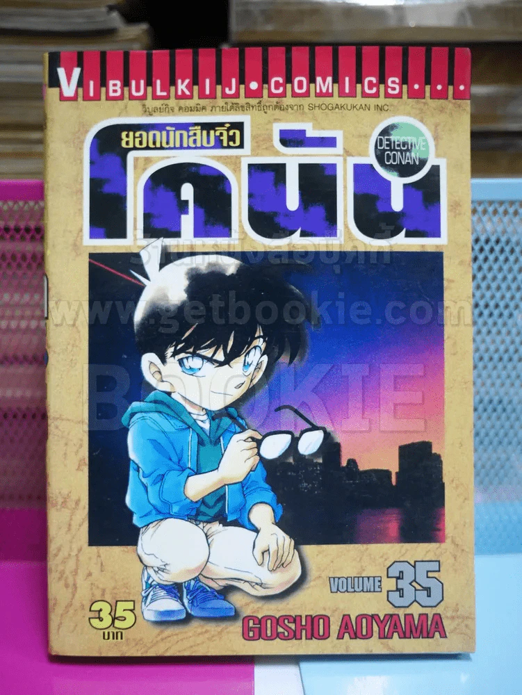 ยอดนักสืบจิ๋ว โคนัน เล่ม 35 รูปที่ 1