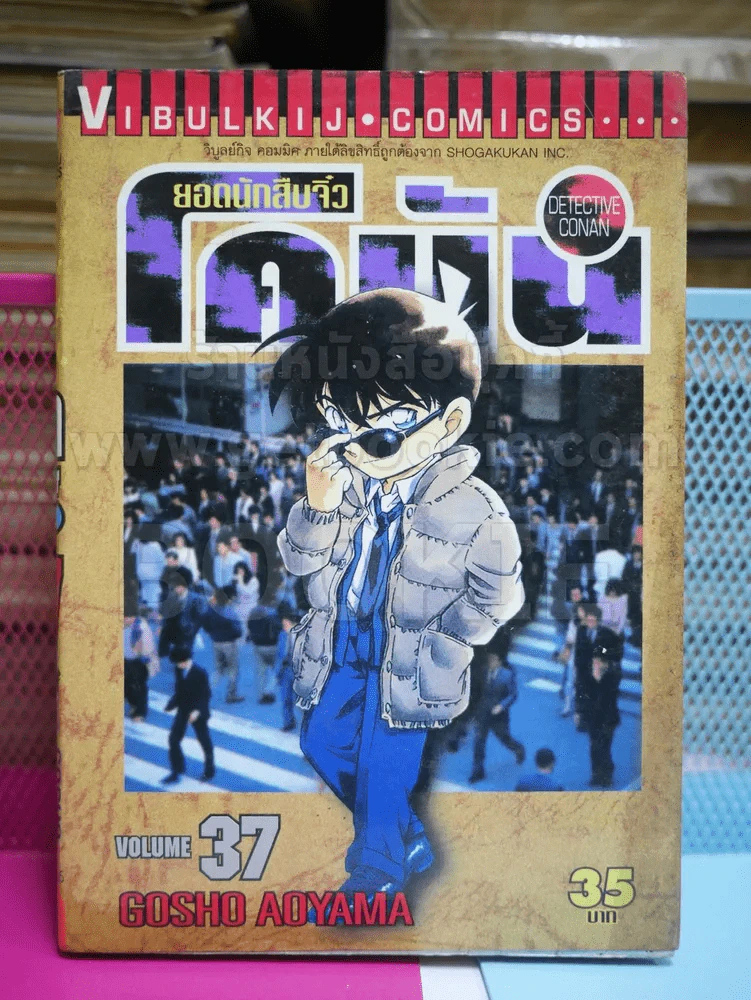 ยอดนักสืบจิ๋ว โคนัน เล่ม 37 รูปที่ 1