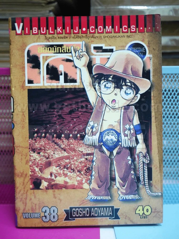ยอดนักสืบจิ๋ว โคนัน เล่ม 38 รูปที่ 1