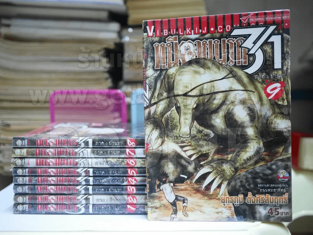 หนีตายนรก 3/1 เล่ม 1-9 (15 เล่มจบ) รูปที่ 1