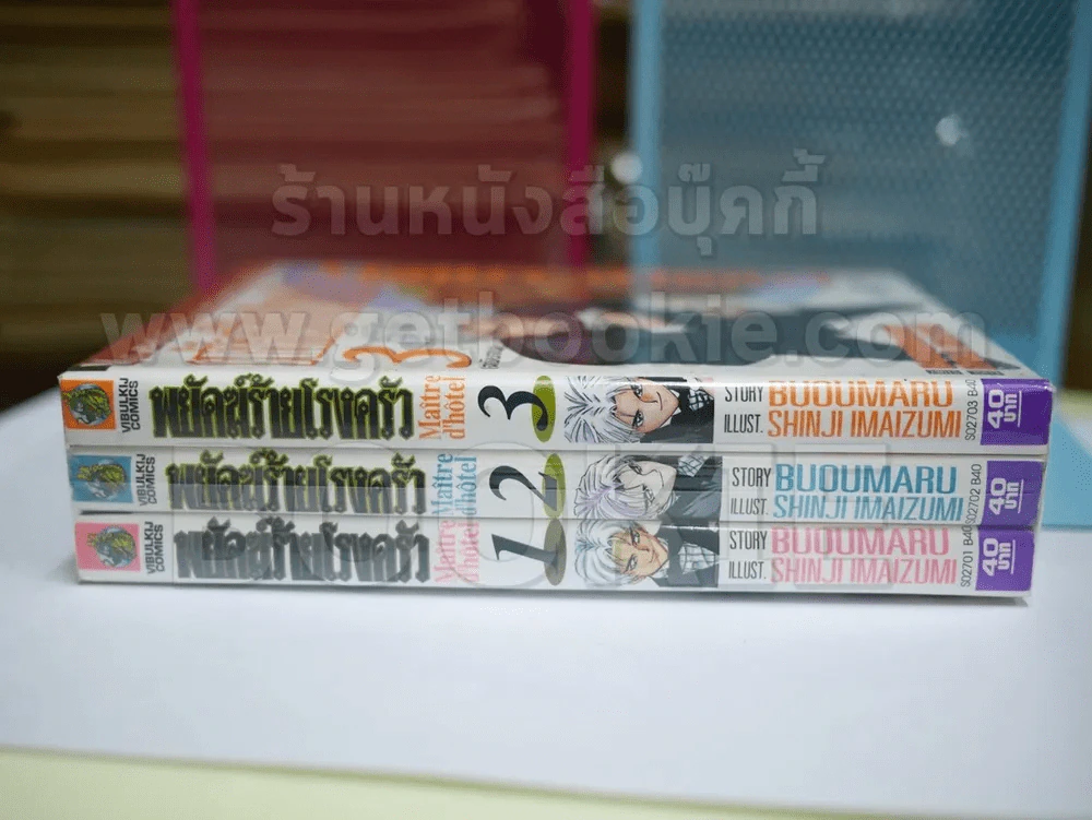 พยัคฆ์ร้ายโรงครัว 3 เล่มจบ รูปที่ 2