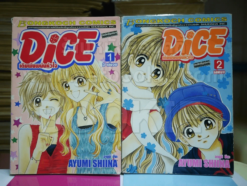 Dice เดิมพันพนันหัวใจ 2 เล่มจบ รูปที่ 1