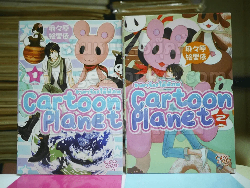 Cartoon Planet อาณาจักรใต้พิภพ 2 เล่มจบ รูปที่ 1