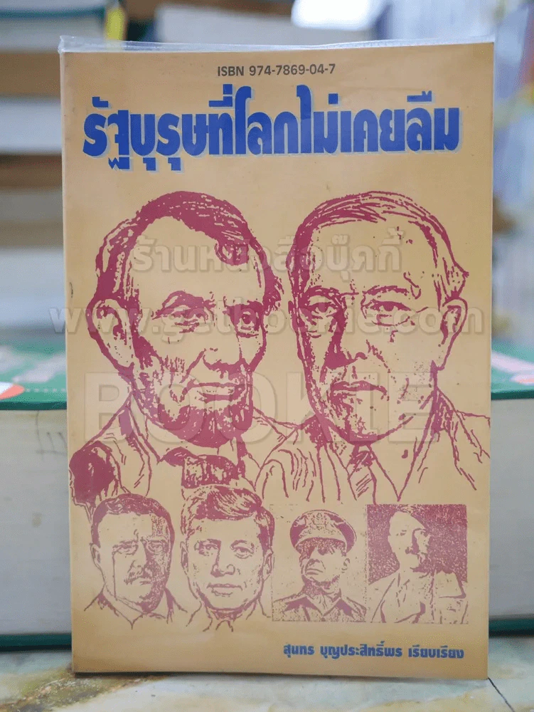 รัฐบุรุษที่โลกไม่เคยลืม รูปที่ 1