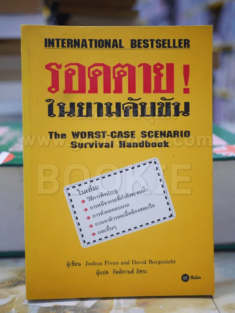 รอดตายในยามคับขัน รูปที่ 1