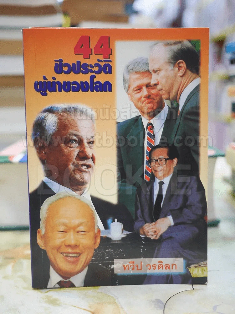 44 ชีวประวัติผู้นำของโลก โดย ทวีป วรดิลก รูปที่ 1