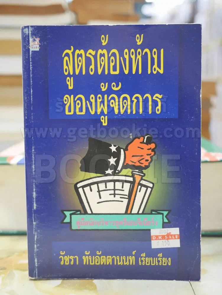 สูตรต้องห้ามของผู้จัดการ คู่มือนักบริหารยุครีเอนจีเนียริ่ง รูปที่ 1