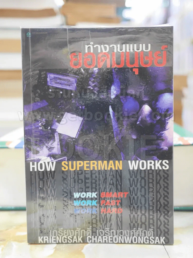 ทำงานแบบยอดมนุษย์ โดย เกรียงศักดิ์ เจริญวงศ์ศักดิ์ รูปที่ 1