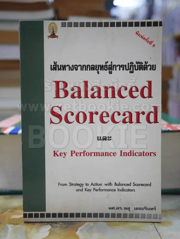 เส้นทางจากกลยุทธ์สู่การปฎิบัติด้วย Balanced ScorecardและKey Performance Indicators รูปที่ 1